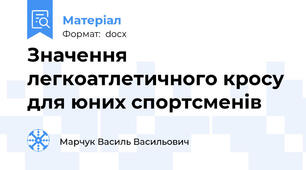 Значення  легкоатлетичного кросу для юних спортсменів
