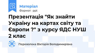 Презентація "Як знайти Україну на картах світу та Європи ?" з курсу ЯДС НУШ 2 клас