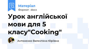 Урок англійської мови для 5 класу"Cooking"