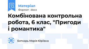 Комбінована контрольна робота, 6 клас, "Пригоди і романтика"