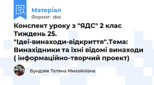 Конспект уроку з "ЯДС" 2 клас Тиждень 25. "Ідеї-винаходи-відкриття".Тема: Винахідники та їхні відомі винаходи ( інформаційно-творчий проект)