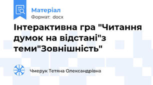 Інтерактивна гра "Читання думок на відстані"з теми"Зовнішність"