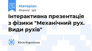 Інтерактивна презентація з фізики "Механічний рух. Види рухів"