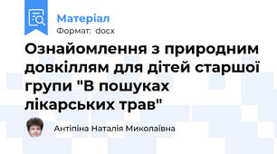 Ознайомлення з природним довкіллям для дітей старшої групи "В пошуках лікарських трав"