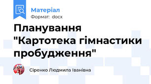 Планування  "Картотека гімнастики пробудження"