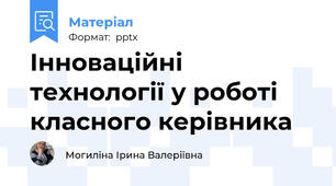 Інноваційні технології у роботі класного керівника