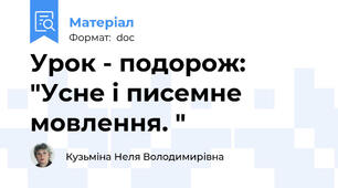 Урок - подорож: "Усне і писемне мовлення. "