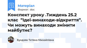 Конспект уроку .Тиждень 25.2 клас  ”Ідеї-винаходи-відкриття”. Чи можуть винаходи змінити майбутнє?