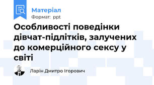 Особливості поведінки дівчат-підлітків, залучених до комерційного сексу у світі