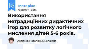 Використання нетрадиційних дидактичних ігор для розвитку логічного мислення дітей 5-6 років.