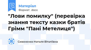 "Лови помилку" (перевірка знання тексту казки братів Грімм "Пані Метелиця")