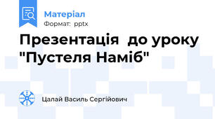 Презентація  до уроку "Пустеля Наміб"