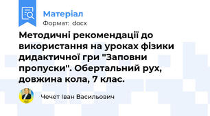 Методичні рекомендації до використання на уроках фізики дидактичної гри ''Заповни пропуски''. Обертальний рух, довжина кола, 7 клас.