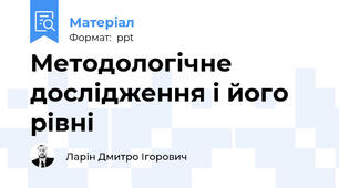 Методологічне дослідження і його рівні