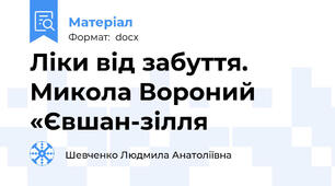 Ліки від забуття. Микола Вороний «Євшан-зілля