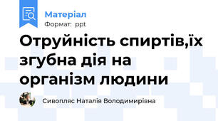 Отруйність спиртів,їх згубна дія на організм людини