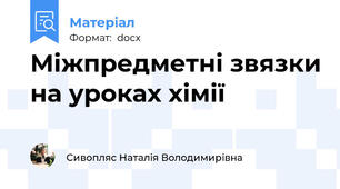 Міжпредметні звязки на уроках хімії