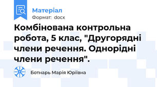 Комбінована контрольна робота, 5 клас, "Другорядні члени речення. Однорідні члени речення".