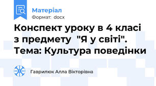 Конспект уроку в 4 класі з предмету  "Я у світі". Тема: Культура поведінки