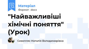 "Найважливіші хімічні поняття" (Урок)
