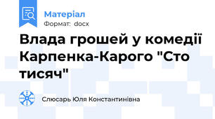 Влада грошей у комедії Карпенка-Карого "Сто тисяч"