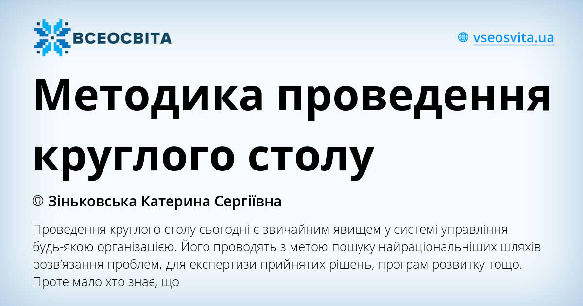 Методика организации круглого стола