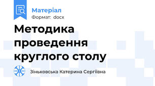 Методика проведення круглого столу
