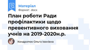 План роботи Ради профілактики щодо превентивного виховання учнів на 2019-2020н.р.