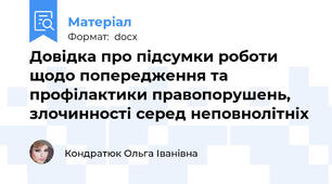 Довідка про підсумки роботи щодо попередження та профілактики правопорушень, злочинності серед неповнолітніх