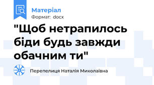 "Щоб нетрапилось біди будь завжди обачним ти"