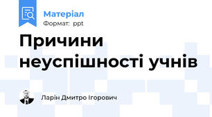 Причини неуспішності учнів