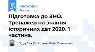 Підготовка до ЗНО. Тренажер на знання історичних дат 2020. 1 частина.
