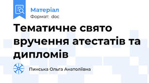 Тематичне свято вручення атестатів та дипломів
