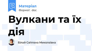 Вулкани та їх дія