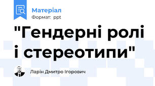 "Гендерні ролі і стереотипи"