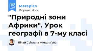 "Природні зони Африки". Урок географії в 7-му класі