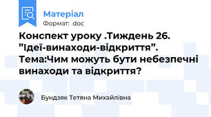 Конспект уроку .Тиждень 26. ”Ідеї-винаходи-відкриття”. Тема:Чим можуть бути небезпечні винаходи та відкриття?