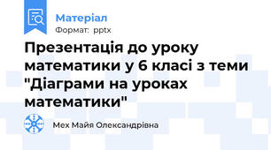 Презентація до уроку математики у 6 класі з теми "Діаграми на уроках математики"