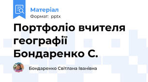 Портфоліо вчителя географії Бондаренко С.