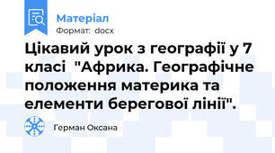 Цікавий урок з географії у 7 класі  "Африка. Географічне положення материка та елементи берегової лінії".