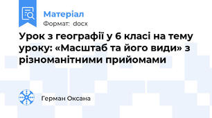 Урок з географії у 6 класі на тему уроку: «Масштаб та його види» з різноманітними прийомами