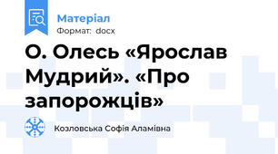 О. Олесь «Ярослав Мудрий». «Про запорожців»