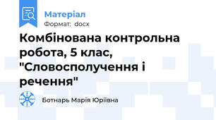 Комбінована контрольна робота, 5 клас, "Словосполучення і речення"