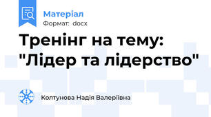 Тренінг на тему: "Лідер та лідерство"
