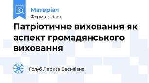 Патріотичне виховання як аспект громадянського виховання