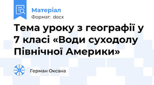 Тема уроку з географії у 7 класі «Води суходолу Північної Америки»