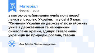 з метою ознайомлення учнів початкової ланки з історією України.   я у світі 3 клас "Символи України як держави" познайомить учнів з державними та народними символами країни, здивує ставленням українців до природи, рослин, тварин