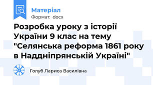 Розробка уроку з історії України 9 клас на тему "Селянська реформа 1861 року в Наддніпрянській Україні"