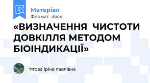 «ВИЗНАЧЕННЯ  ЧИСТОТИ ДОВКІЛЛЯ МЕТОДОМ БІОІНДИКАЦІЇ»