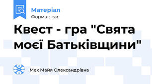 Квест - гра "Свята моєї Батьківщини"